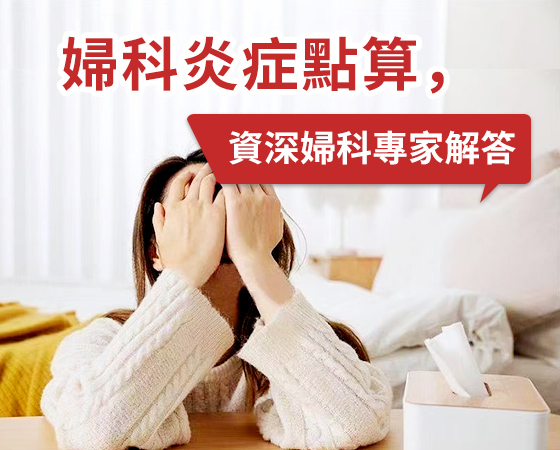 陰道炎不再難纏，深圳婦科專業(yè)治療助你擺脫困擾