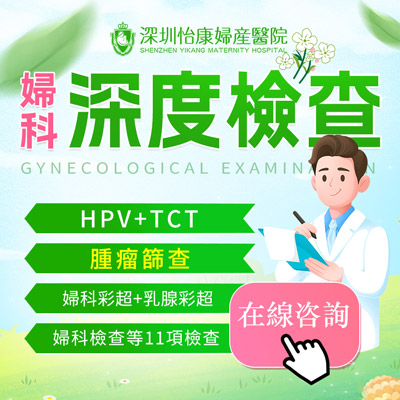 婦科檢查邊間好？家計(jì)會(huì)婦科檢查費(fèi)用是多少