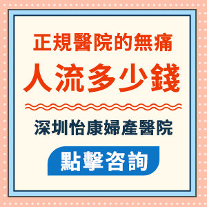 深圳怡康醫(yī)院做無(wú)痛人流收費(fèi)貴嗎