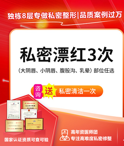 私密處很黑怎麼辦？私密處不好看？大小陰唇美白