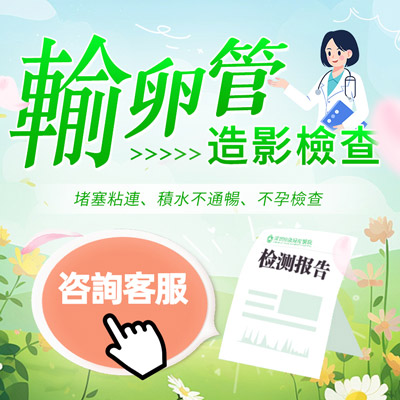 輸卵管造影價(jià)錢多少？深圳看不孕不育哪家醫(yī)院好