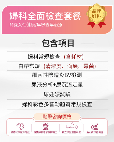 香港私家醫(yī)院婦科檢查價(jià)錢？女性身體檢查項(xiàng)目