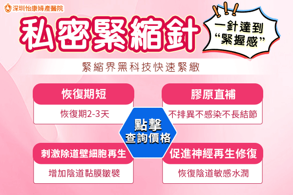 深圳緊縮針哪裡打？推薦深圳怡康婦產(chǎn)醫(yī)院