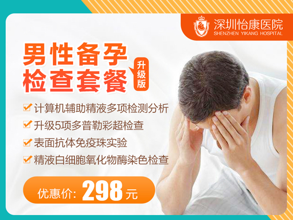 男性備孕檢查套餐（升級(jí)版）.jpg